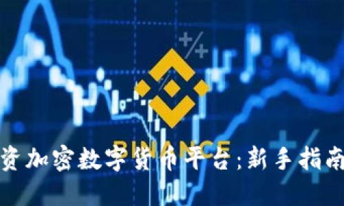 如何安全投资加密数字货币平台:新手指南与实战技巧