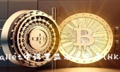: 如何在TPWallet中设置显示人民币(HKD)并用户体验