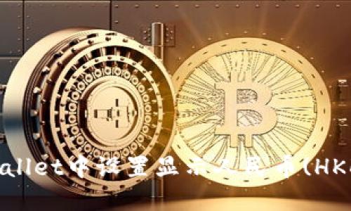 : 如何在TPWallet中设置显示人民币(HKD)并用户体验