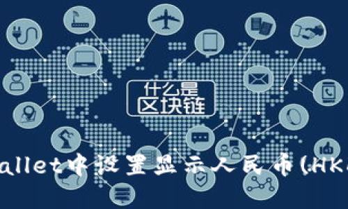 : 如何在TPWallet中设置显示人民币(HKD)并用户体验