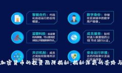 私募加密货币的投资陷阱揭秘：揭秘深藏的套路