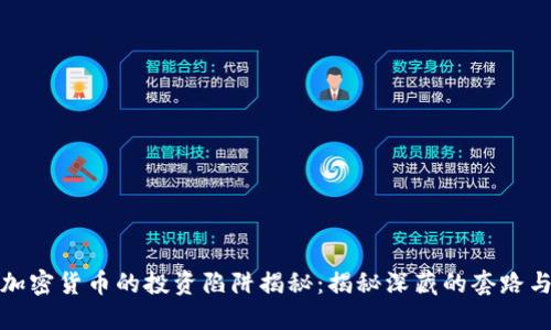 私募加密货币的投资陷阱揭秘：揭秘深藏的套路与风险