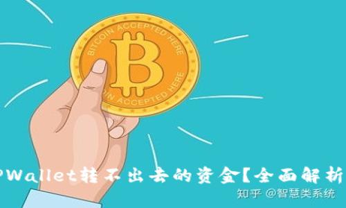 如何追回TPWallet转不出去的资金？全面解析和解决方案