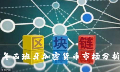  2023年西班牙加密货币市场分析与展望
