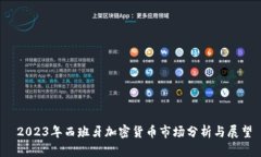  2023年西班牙加密货币市场分析与展望