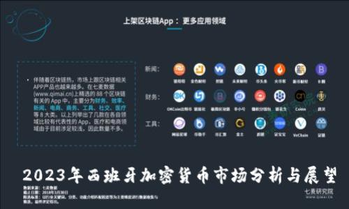  2023年西班牙加密货币市场分析与展望