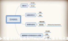 如何解决DAT转账到TPWallet后不显示的问题