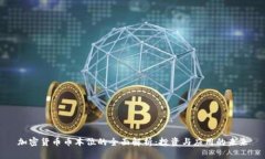 加密货币币本位的全面解析：投资与应用的未来