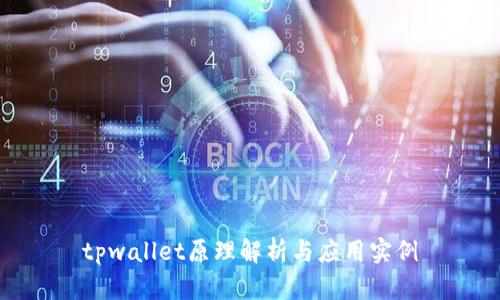 tpwallet原理解析与应用实例
