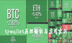 tpwallet原理解析与应用实例