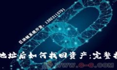 TPWallet转错地址后如何找回资产：完整指南与案例