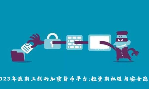 2023年最新上线的加密货币平台：投资新机遇与安全隐患