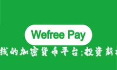 2023年最新上线的加密货币平台:投资新机遇与安