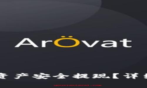 如何将TPWallet中的资产安全提现？详细指南与常见问题解答