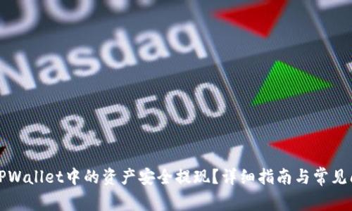 如何将TPWallet中的资产安全提现？详细指南与常见问题解答
