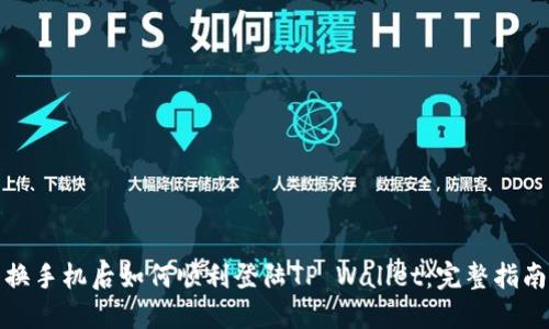 换手机后如何顺利登陆TP Wallet：完整指南