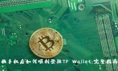 换手机后如何顺利登陆TP Wallet：完整指南