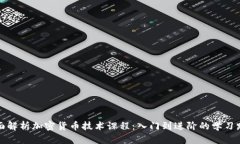 全面解析加密货币技术课程：入门到进阶的学习