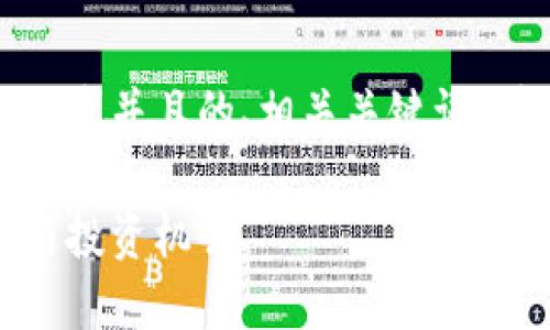 提示:以下是一个符合用户搜索需求并且的、相关关键词、详细介绍内容和可能相关的问题。
加密货币:了解数字货币的未来与投资机会