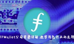 TPWallet公司背景详解：数字钱包行业的先锋