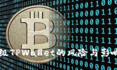 不升级TPWallet的风险与影响解析