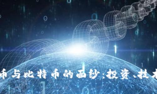 揭开加密货币与比特币的面纱：投资、技术与未来展望