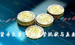 加密数字货币立法:全球监管现状与未来趋势分