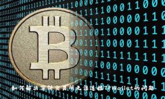 如何解决薄饼交易所无法连接TPWallet的问题