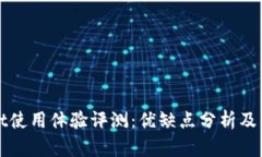 TPWallet使用体验评测：优缺点分析及专业建议