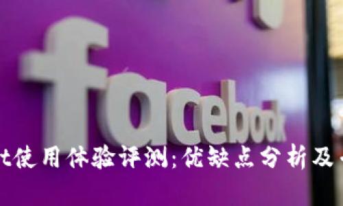 TPWallet使用体验评测：优缺点分析及专业建议