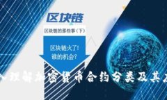 深入理解加密货币合约分类及其应用