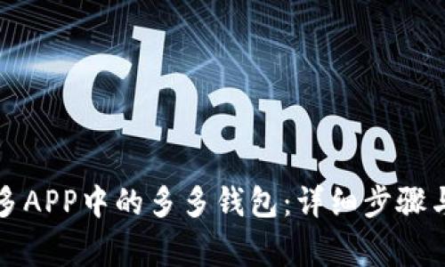 如何下载拼多多APP中的多多钱包:详细步骤与常见问题解答