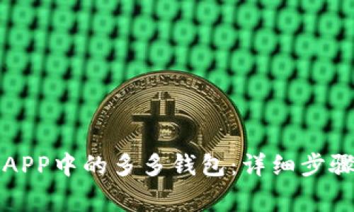 如何下载拼多多APP中的多多钱包:详细步骤与常见问题解答