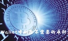 如何在TPWallet中删除不需要的币种：详细指南