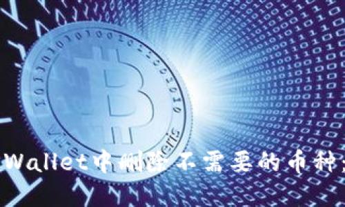 如何在TPWallet中删除不需要的币种：详细指南
