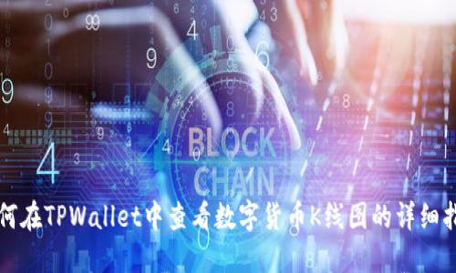 如何在TPWallet中查看数字货币K线图的详细指南