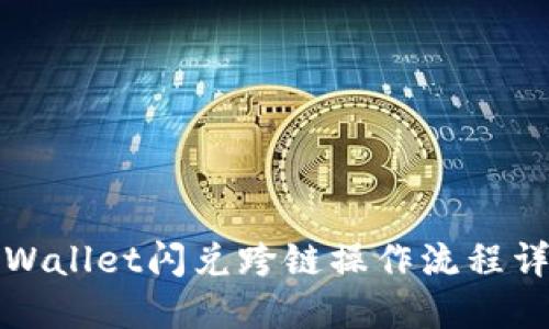 TPWallet闪兑跨链操作流程详解