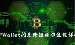 TPWallet闪兑跨链操作流程详解