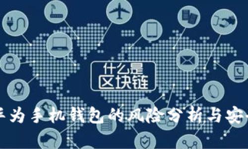 下载华为手机钱包的风险分析与安全指南
