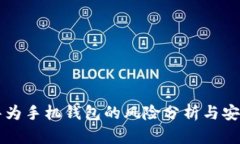 下载华为手机钱包的风险分析与安全指南