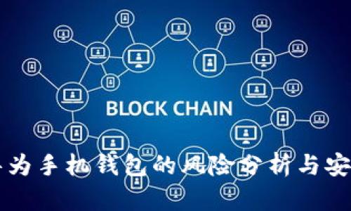 下载华为手机钱包的风险分析与安全指南