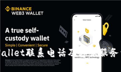 TPWallet联系电话及客服服务详解