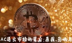 加密货币AC退出市场的背后:原因、影响与未来展