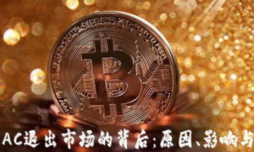 
加密货币AC退出市场的背后：原因、影响与未来展望