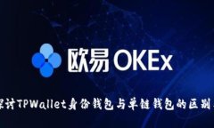 深入探讨TPWallet身份钱包与单链钱包的区别与优势