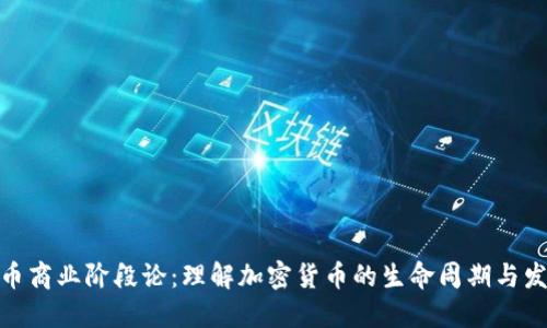 加密货币商业阶段论：理解加密货币的生命周期与发展趋势
