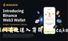 如何通过TPWallet有效进入薄饼(PancakeSwap)交易平