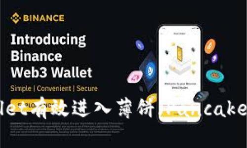 如何通过TPWallet有效进入薄饼（PancakeSwap）交易平台