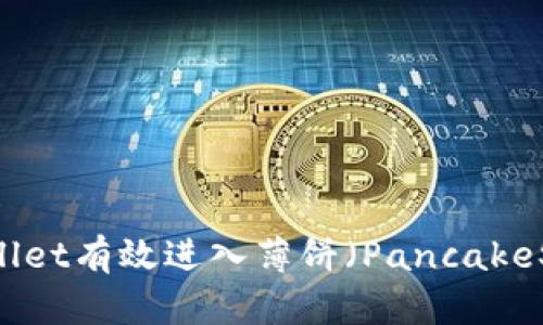 如何通过TPWallet有效进入薄饼（PancakeSwap）交易平台