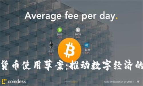 加密货币使用草案:推动数字经济的未来